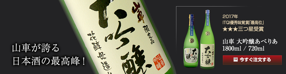 山車が誇る日本酒の最高峰！「山車 大吟醸あべりあ」