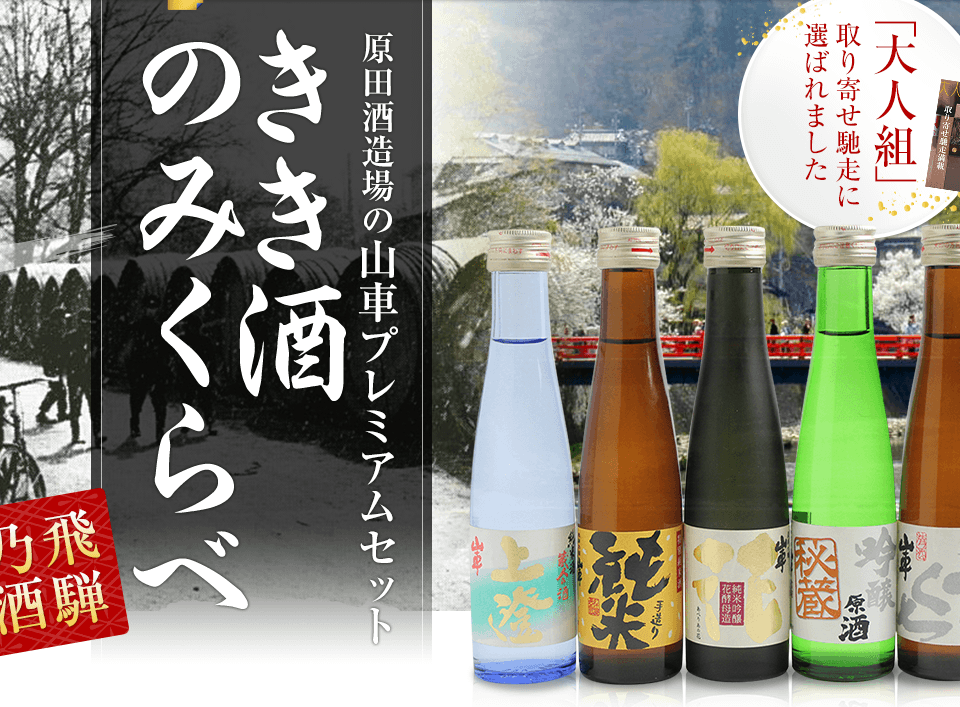原田酒造場の山車プレミアムセット きき酒 のみくらべ 今なら送料無料！
