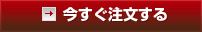 今すぐ注文する