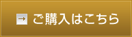 ご購入はこちら