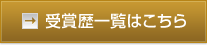 受賞歴一覧はこちら