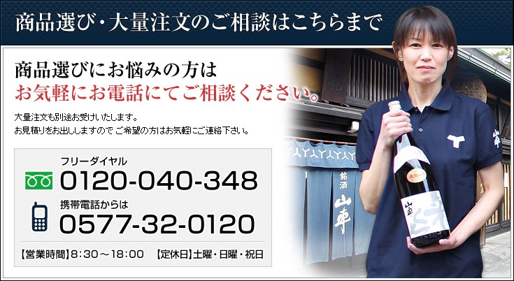 商品選び・大量のご相談は、フリーダイヤル0120-040-348、携帯からは0577-32-0120までお気軽にご相談ください。
