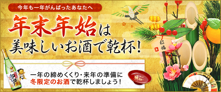 年末年始は美味しいお酒で乾杯！