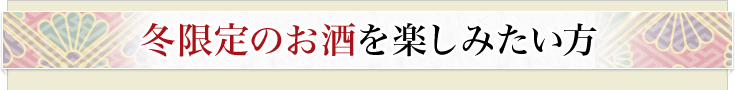 年末年始はお得に楽しみたい方