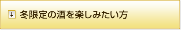 冬限定の酒を楽しみたい方
