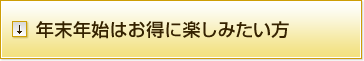 年末年始はお得に楽しみたい方
