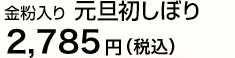 金粉入り 元旦初しぼり2,300円(税込）