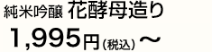 純米吟醸 花酵母造り1,765円～(税込）