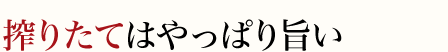 搾りたてはやっぱり旨い