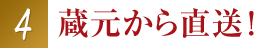 蔵元から直送！