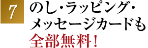 のし・ラッピング・メッセージカードも全部無料！