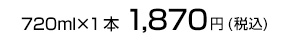 720ml~1{ 1,870(ō)