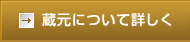 蔵元について詳しく