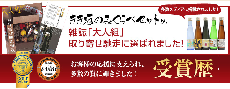 きき酒のみくらべセットが、雑誌「大人組」取り寄せ馳走に選ばれました！