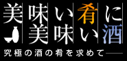 美味い肴に美味い酒