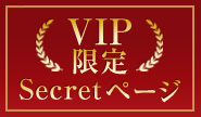 VIP限定 シークレットページ