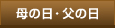 母の日父の日