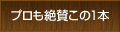 プロも絶品この1本