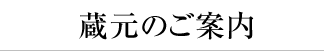 蔵元のご案内