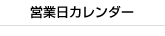 営業日カレンダー