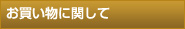 お買い物に関して