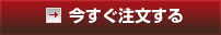 今すぐ注文する