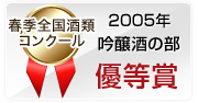 2005年 春季全国酒類コンクール 吟醸酒の部 優等賞