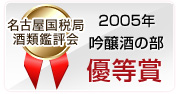 2005年 名古屋国税局酒類鑑評会 吟醸酒の部 優等賞賞
