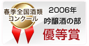 2006年 春季全国酒類コンクール 吟醸酒の部 優等賞