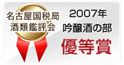 2007年 名古屋国税局酒類鑑評会 吟醸酒の部 優等賞