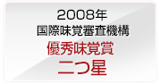 2008年 iTQi・国際味覚審査機構 ☆☆受賞