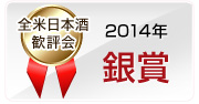 2014年 全米日本酒歓評会 銀賞