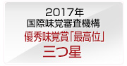 2017年 iTQi優秀味覚賞「最高位」三つ星受賞