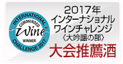 2017年 IWC（ｲﾝﾅｼｮﾅﾙﾜｲﾝﾁｬﾚﾝｼﾞ）大吟醸の部　大会推奨酒