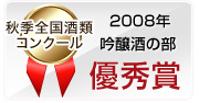 2008年 秋季全国酒類コンクール 吟醸酒の部 優等賞