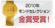 2010年　モンドセレクション　金賞受賞