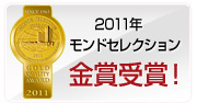2011年　モンドセレクション　金賞受賞
