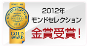 2012年　モンドセレクション　金賞受賞