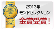 2013年　モンドセレクション　金賞受賞