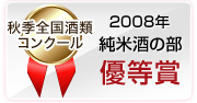 2008年 秋季全国酒類コンクール 純米酒の部 優等賞