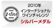 2010年 IWC（インターナショナルワインチャレンジ） シルバーメダル受賞