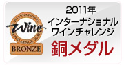 2011年 IWC（インターナショナルワインチャレンジ） ブロンズメダル