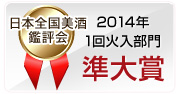 2014年 日本全国美酒鑑評会　1回火入部門　準大賞