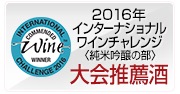 2016年 IWC（ｲﾝﾅｼｮﾅﾙﾜｲﾝﾁｬﾚﾝｼﾞ）純米吟醸の部 大会推奨酒