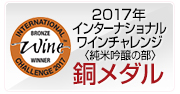 2017年 IWC（ｲﾝﾅｼｮﾅﾙﾜｲﾝﾁｬﾚﾝｼﾞ）純米吟醸の部 ブロンズメダル