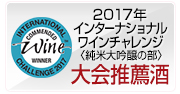 2017年 IWC（ｲﾝﾅｼｮﾅﾙﾜｲﾝﾁｬﾚﾝｼﾞ）純米大吟醸の部　大会推奨酒