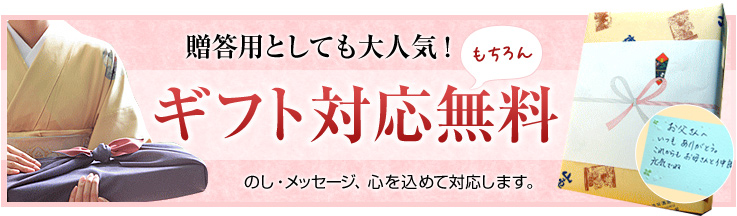 贈答用としても大人気！ギフト対応もちろん無料（のし・メッセージ、心を込めて対応します。）