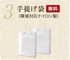 3：手提げ袋（環境対応ナイロン製）（無料）