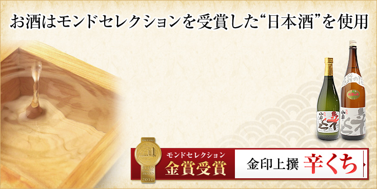 お酒はモンドセレクションを受賞した“日本酒”を使用