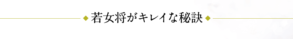 若女将がキレイな秘訣